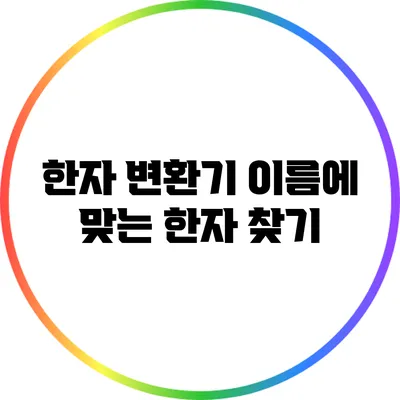 한자 변환기: 이름에 맞는 한자 찾기