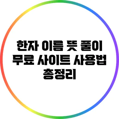 한자 이름 뜻 풀이 무료 사이트 사용법 총정리