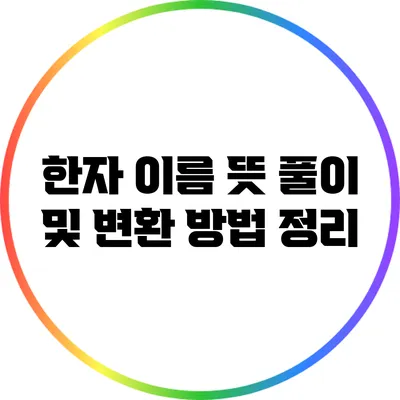한자 이름 뜻 풀이 및 변환 방법 정리