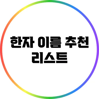 한자 이름 추천 리스트