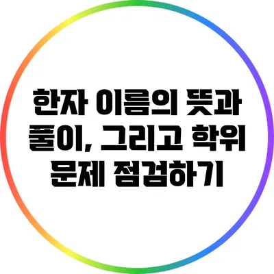 한자 이름의 뜻과 풀이, 그리고 학위 문제 점검하기
