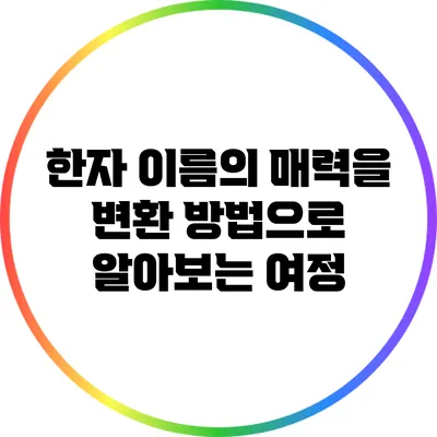 한자 이름의 매력을 변환 방법으로 알아보는 여정