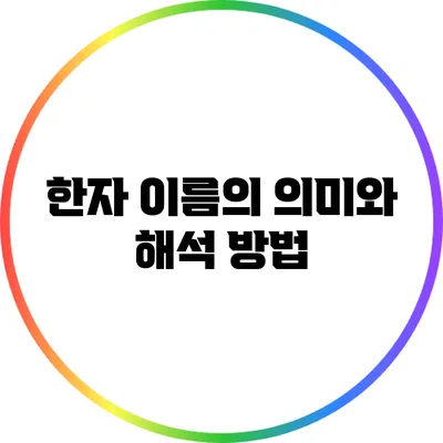 한자 이름의 의미와 해석 방법
