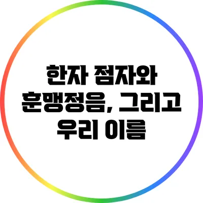 한자 점자와 훈맹정음, 그리고 우리 이름
