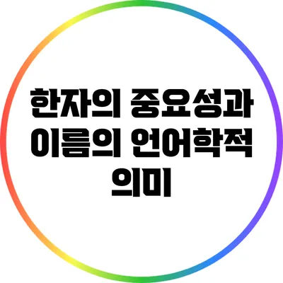 한자의 중요성과 이름의 언어학적 의미