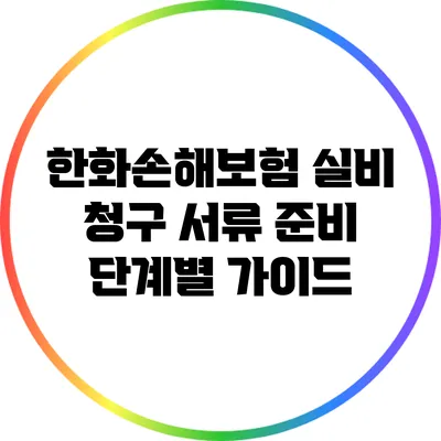 한화손해보험 실비 청구 서류 준비 단계별 가이드