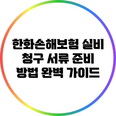 한화손해보험 실비 청구 서류 준비 방법 완벽 가이드