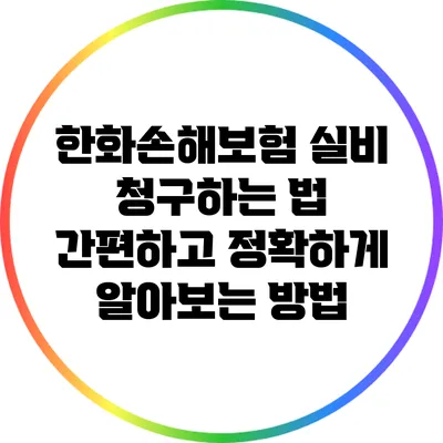 한화손해보험 실비 청구하는 법: 간편하고 정확하게 알아보는 방법