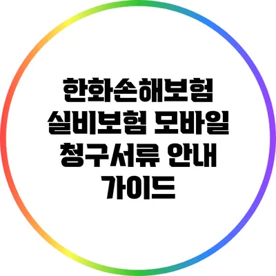 한화손해보험 실비보험 모바일 청구서류 안내 가이드