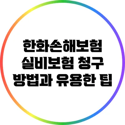 한화손해보험 실비보험 청구 방법과 유용한 팁