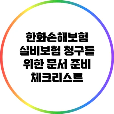 한화손해보험 실비보험 청구를 위한 문서 준비 체크리스트