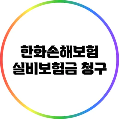한화손해보험 실비보험금 청구