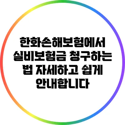 한화손해보험에서 실비보험금 청구하는 법: 자세하고 쉽게 안내합니다