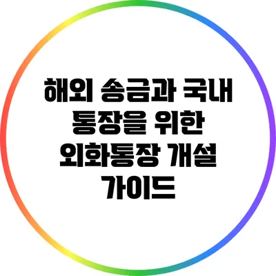 해외 송금과 국내 통장을 위한 외화통장 개설 가이드