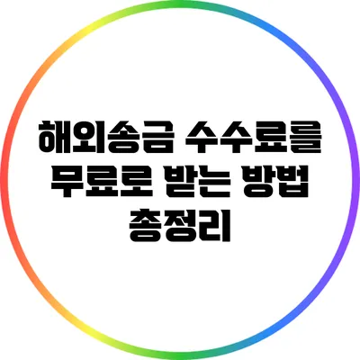 해외송금 수수료를 무료로 받는 방법 총정리