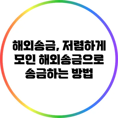 해외송금, 저렴하게 모인 해외송금으로 송금하는 방법