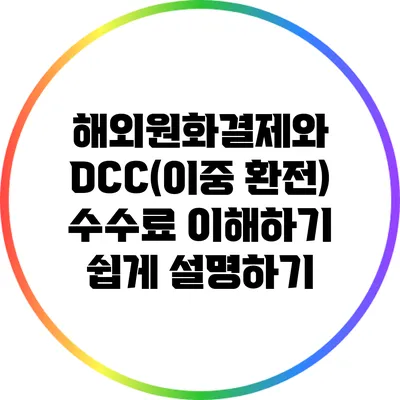 해외원화결제와 DCC(이중 환전) 수수료: 이해하기 쉽게 설명하기
