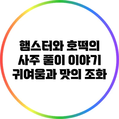 햄스터와 호떡의 사주 풀이 이야기: 귀여움과 맛의 조화