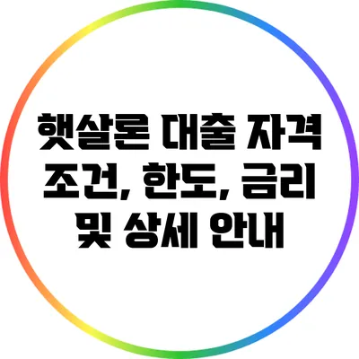 햇살론 대출: 자격 조건, 한도, 금리 및 상세 안내