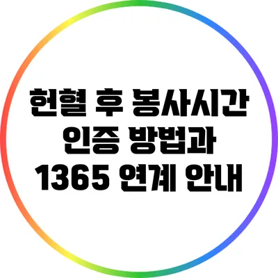 헌혈 후 봉사시간 인증 방법과 1365 연계 안내