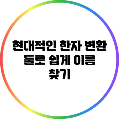 현대적인 한자 변환 툴로 쉽게 이름 찾기