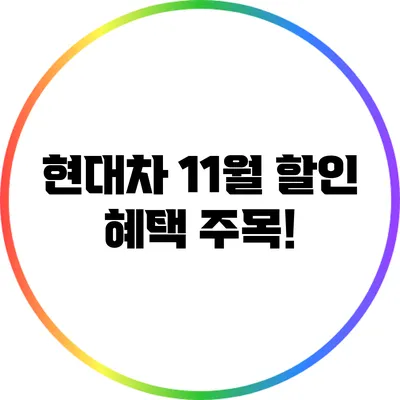 현대차 11월 할인 혜택 주목!