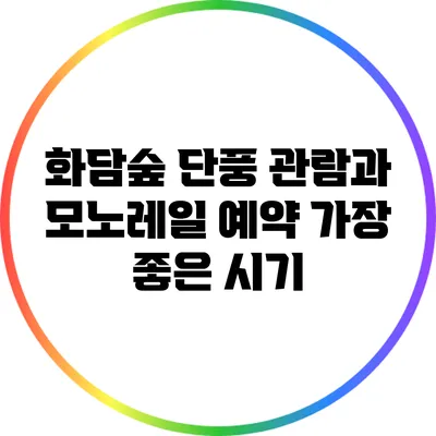 화담숲 단풍 관람과 모노레일 예약 가장 좋은 시기