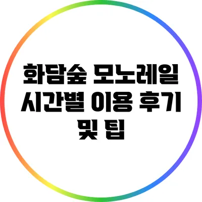 화담숲 모노레일 시간별 이용 후기 및 팁
