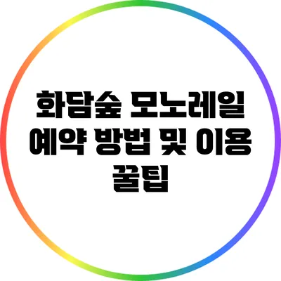 화담숲 모노레일 예약 방법 및 이용 꿀팁