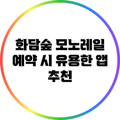 화담숲 모노레일 예약 시 유용한 앱 추천