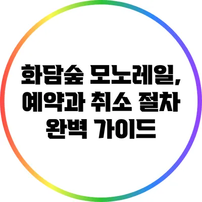 화담숲 모노레일, 예약과 취소 절차 완벽 가이드