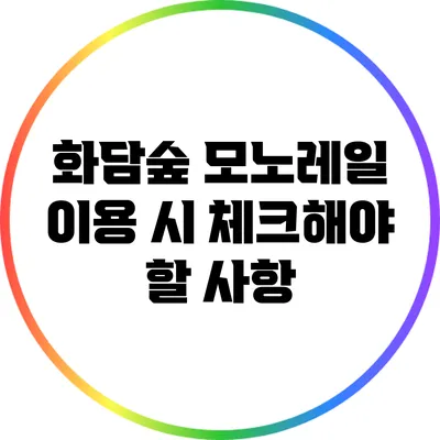 화담숲 모노레일 이용 시 체크해야 할 사항