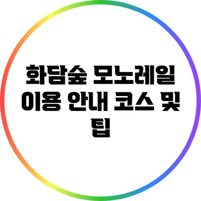 화담숲 모노레일 이용 안내: 코스 및 팁