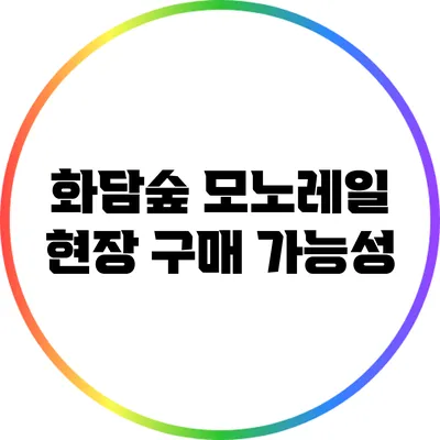 화담숲 모노레일 현장 구매 가능성
