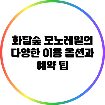 화담숲 모노레일의 다양한 이용 옵션과 예약 팁