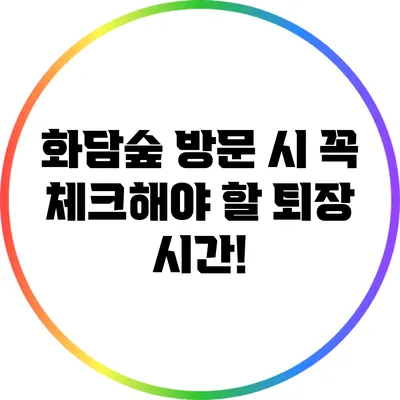 화담숲 방문 시 꼭 체크해야 할 퇴장 시간!