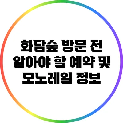 화담숲 방문 전 알아야 할 예약 및 모노레일 정보