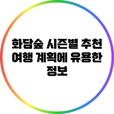 화담숲 시즌별 추천: 여행 계획에 유용한 정보