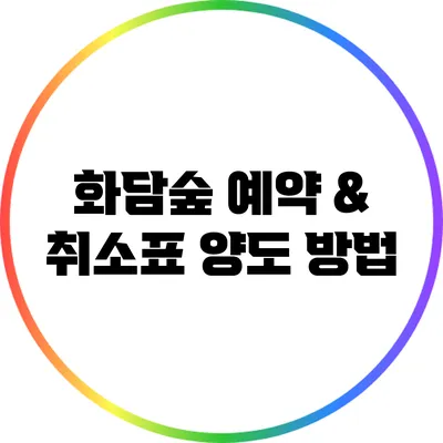 화담숲 예약 & 취소표 양도 방법