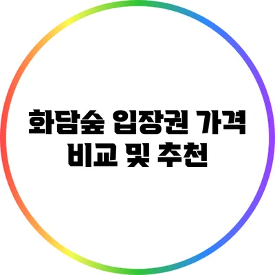 화담숲 입장권 가격 비교 및 추천