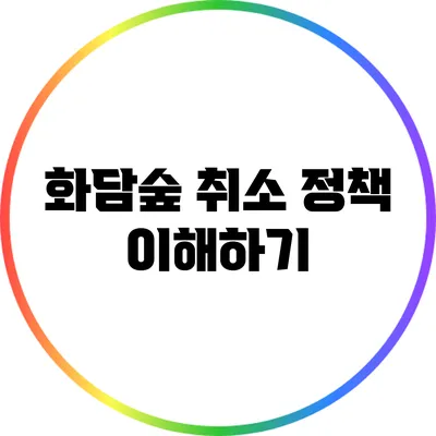 화담숲 취소 정책 이해하기