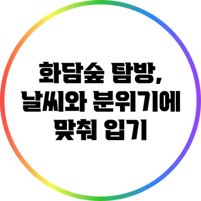 화담숲 탐방, 날씨와 분위기에 맞춰 입기