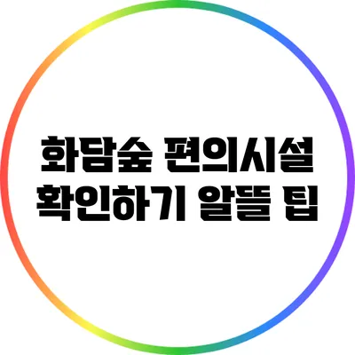 화담숲 편의시설 확인하기: 알뜰 팁