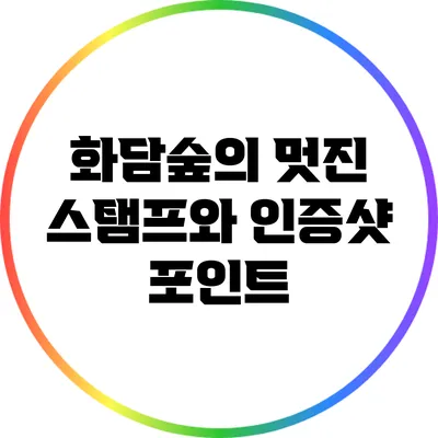 화담숲의 멋진 스탬프와 인증샷 포인트