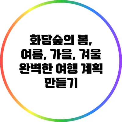 화담숲의 봄, 여름, 가을, 겨울: 완벽한 여행 계획 만들기