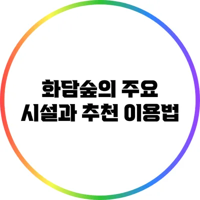 화담숲의 주요 시설과 추천 이용법