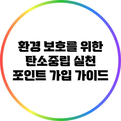 환경 보호를 위한 탄소중립 실천 포인트 가입 가이드