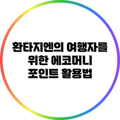 환타지엔의 여행자를 위한 에코머니 포인트 활용법