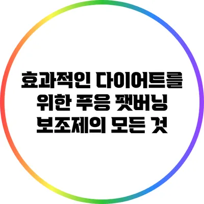 효과적인 다이어트를 위한 푸응 팻버닝 보조제의 모든 것