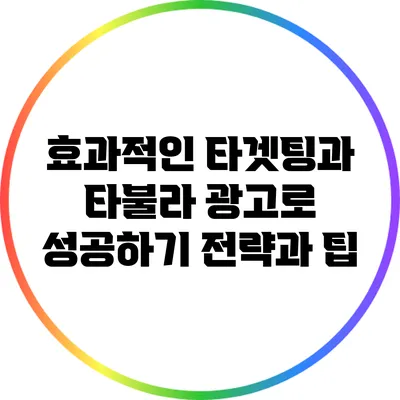 효과적인 타겟팅과 타불라 광고로 성공하기: 전략과 팁
